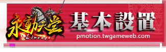 基本設置