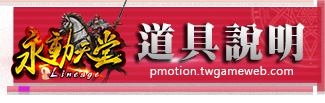 道具說明
