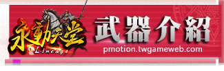 武器介紹