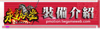 裝備介紹